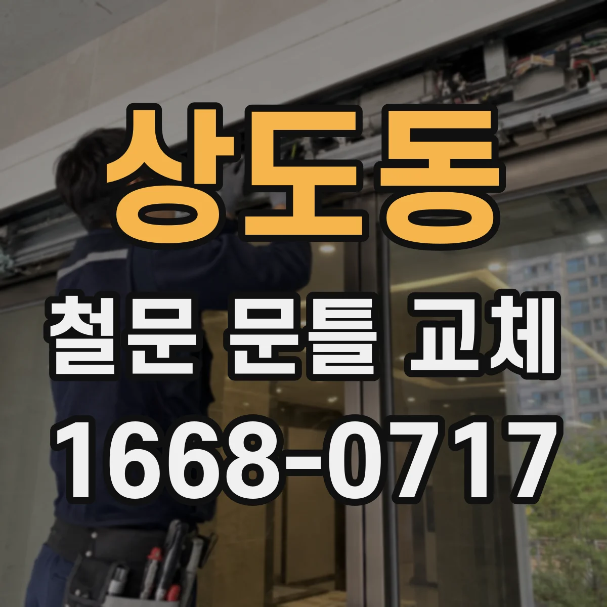 상도동 철문 문틀 교체
