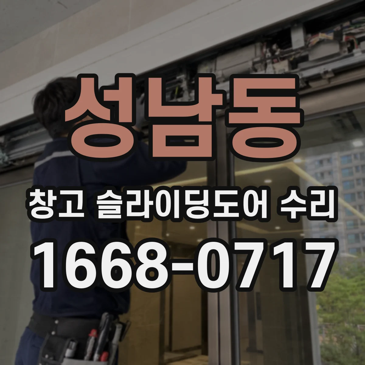 성남동 창고 슬라이딩도어 수리