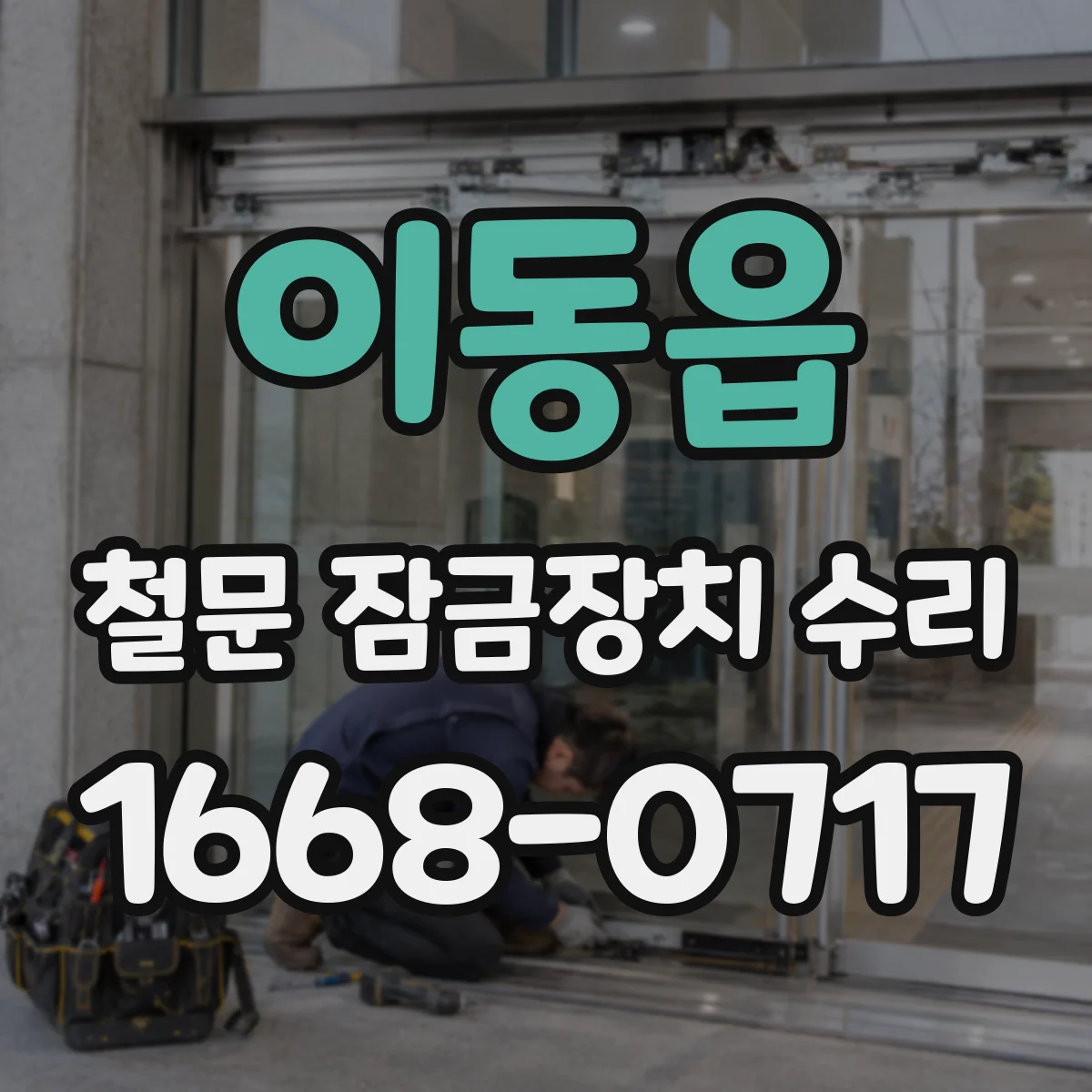 이동읍 철문 잠금장치 수리