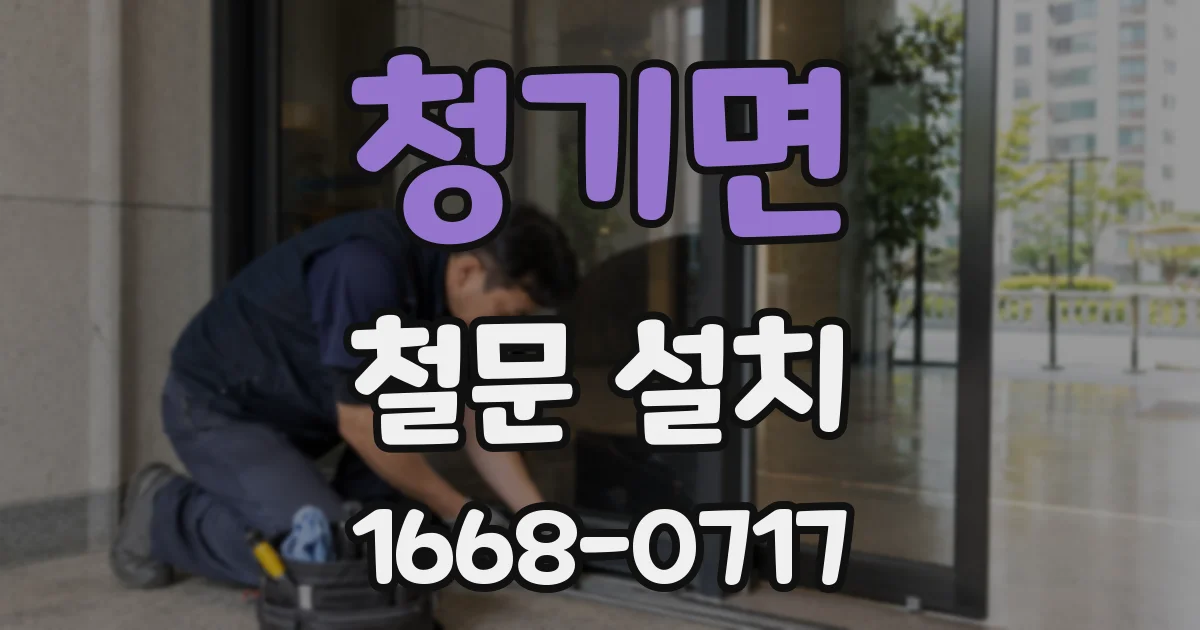 청기면 철문 설치