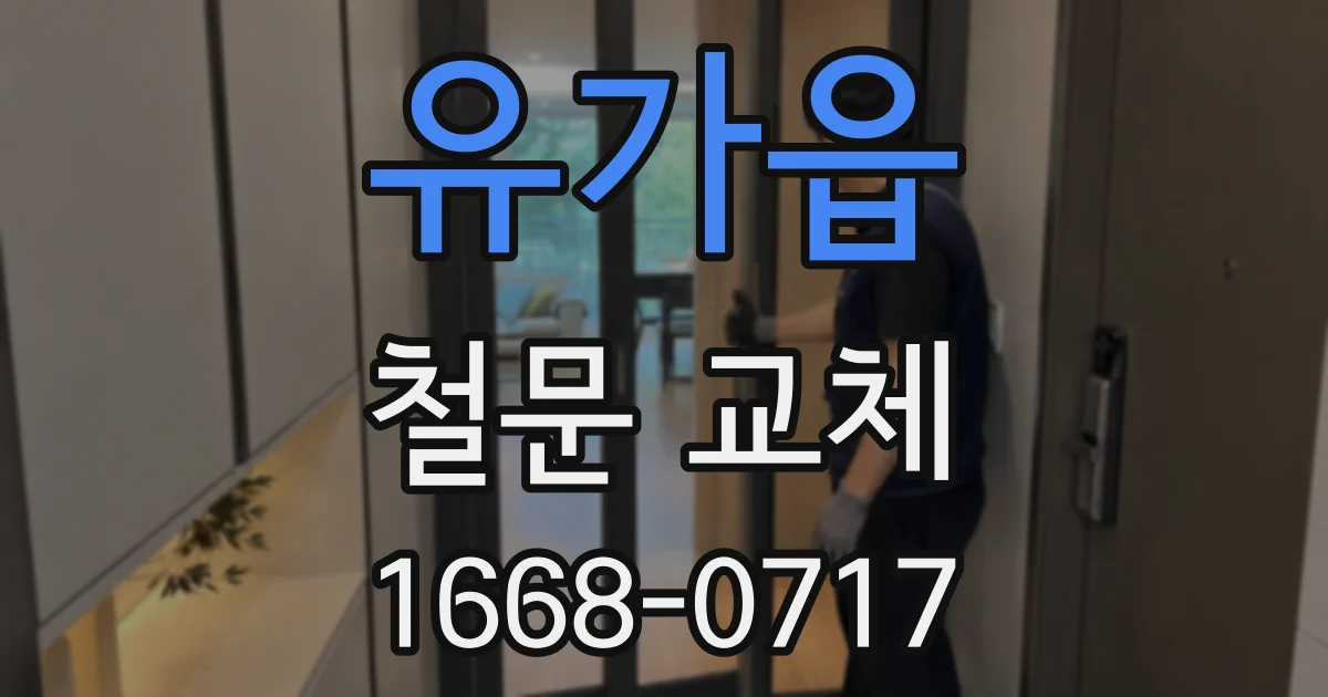 유가읍 철문 교체