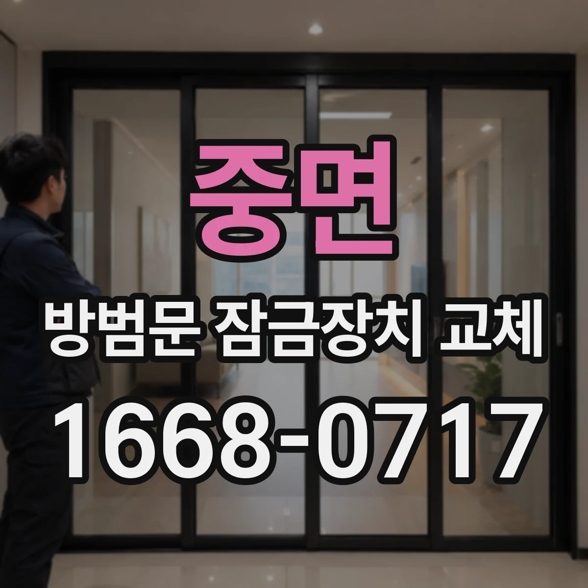 중면 방범문 잠금장치 교체