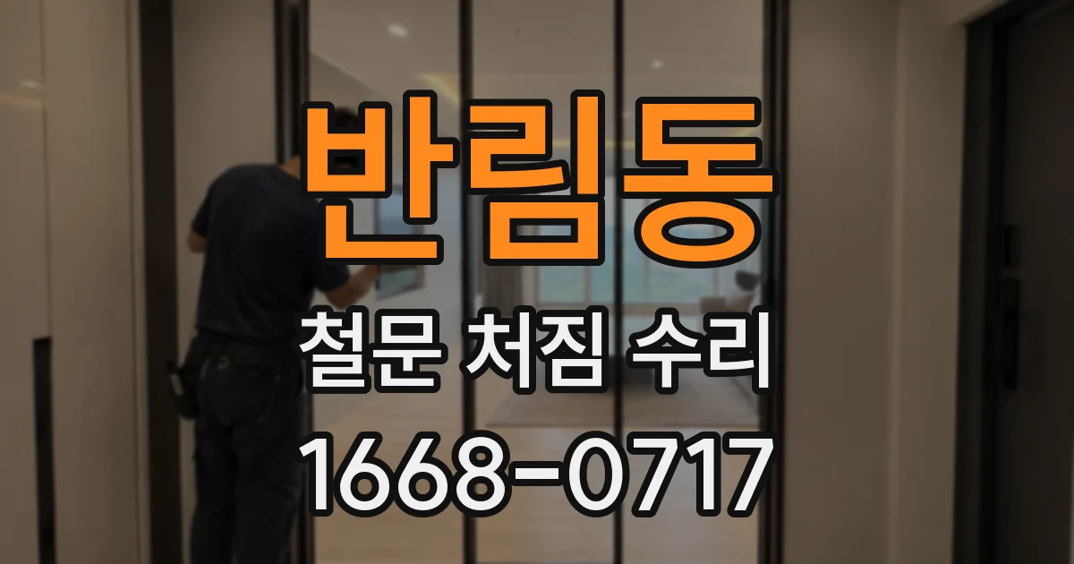 반림동 철문 처짐 수리