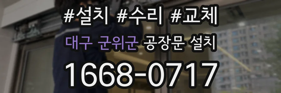 대구 군위군 공장문 설치