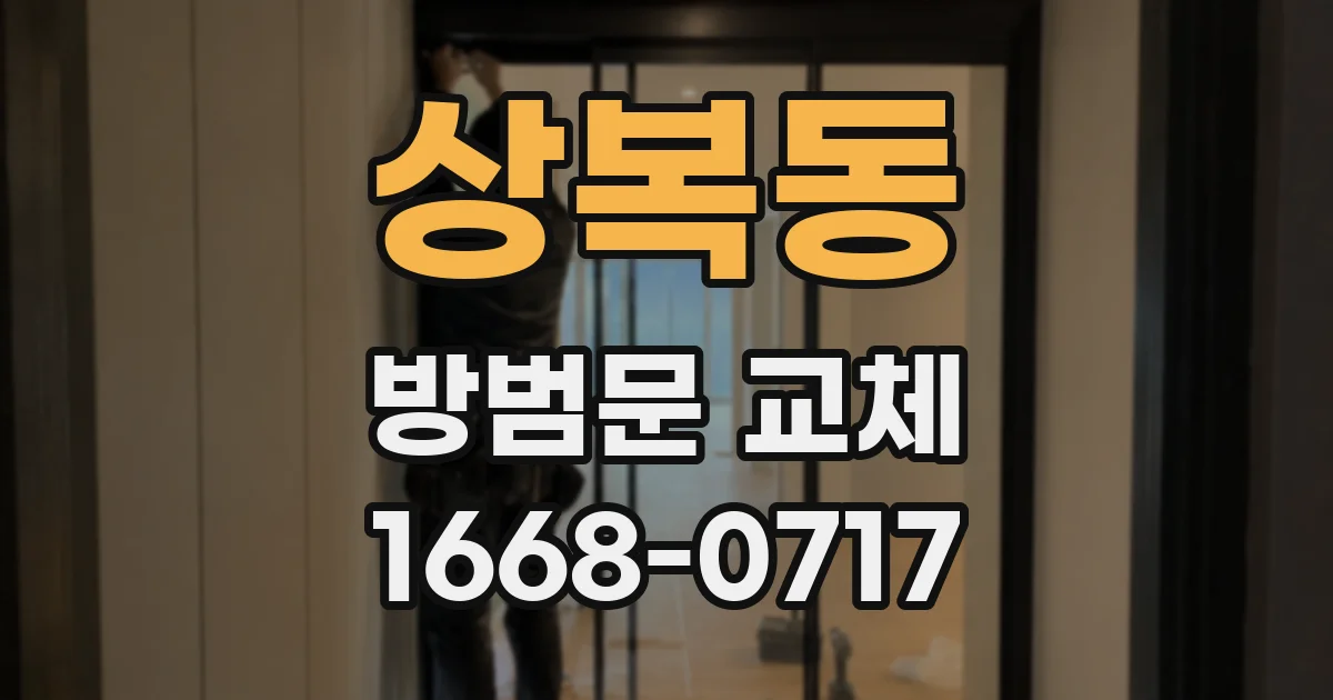 상복동 방범문 교체