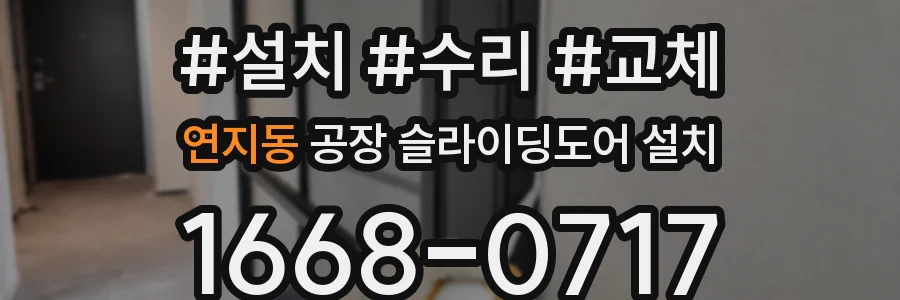 연지동 공장 슬라이딩도어 설치