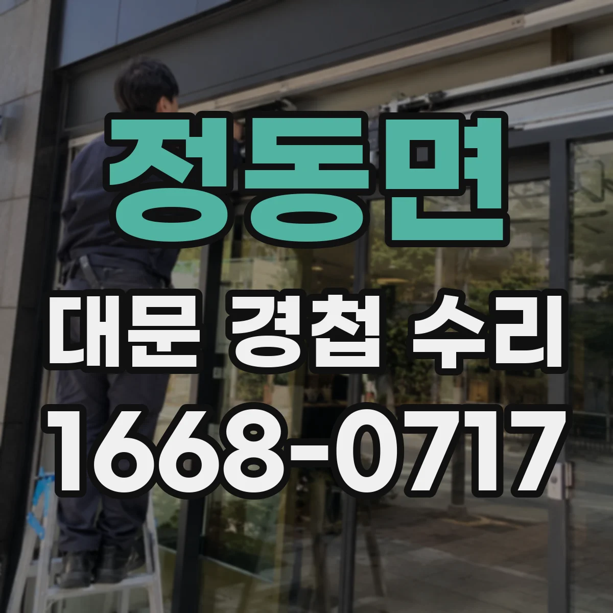정동면 대문 경첩 수리