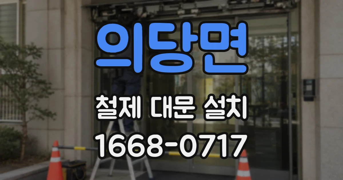 의당면 철제 대문 설치