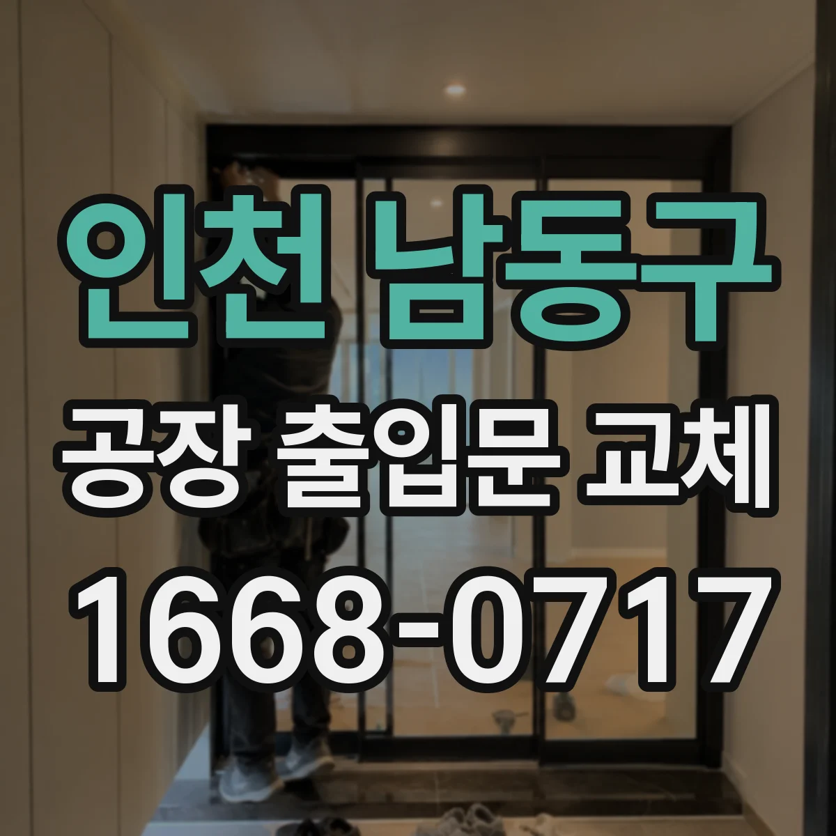 인천 남동구 공장 출입문 교체