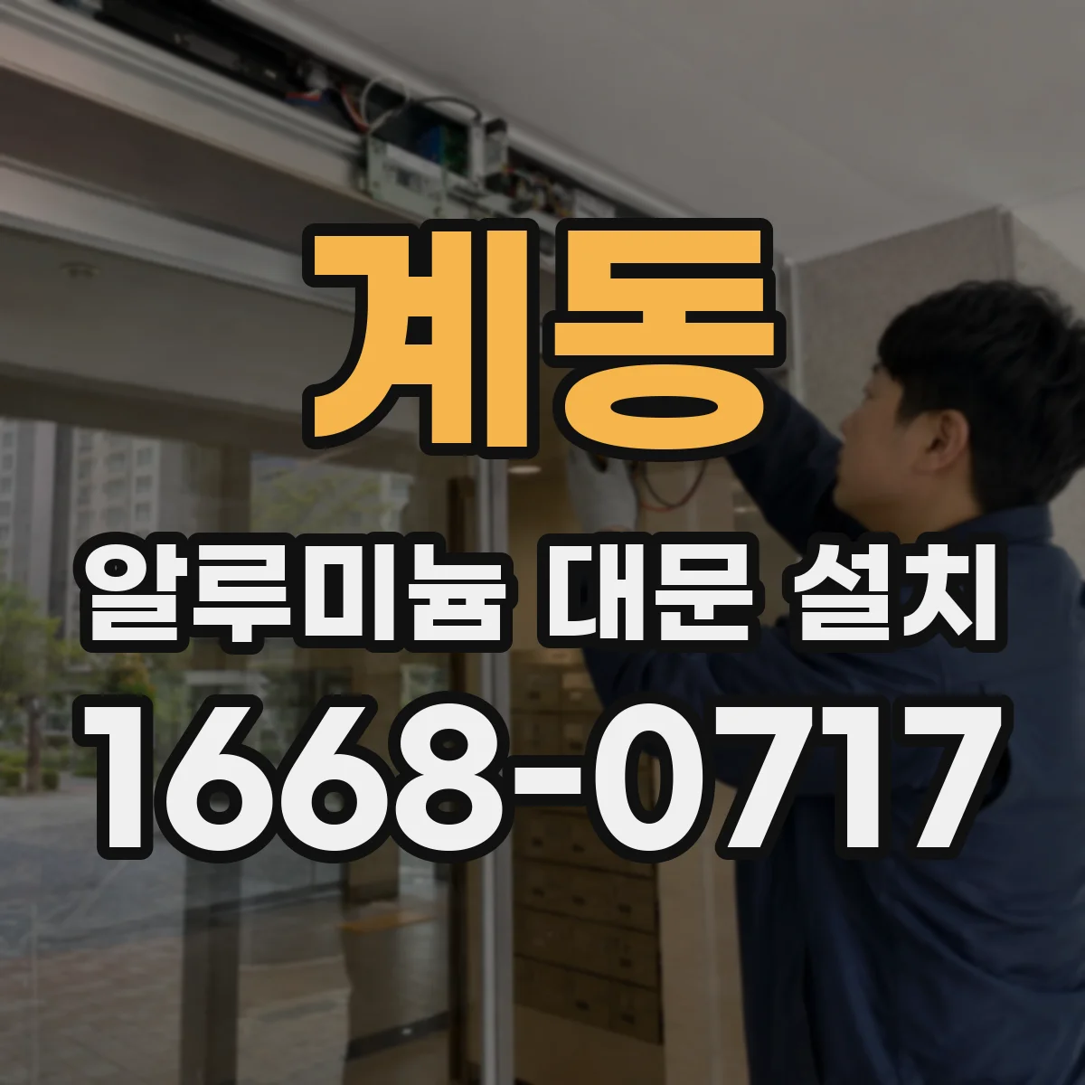 계동 알루미늄 대문 설치