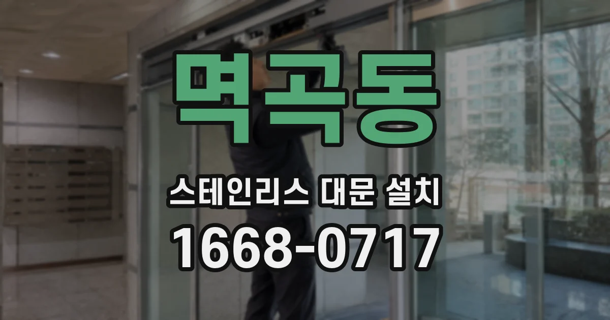 멱곡동 스테인리스 대문 설치