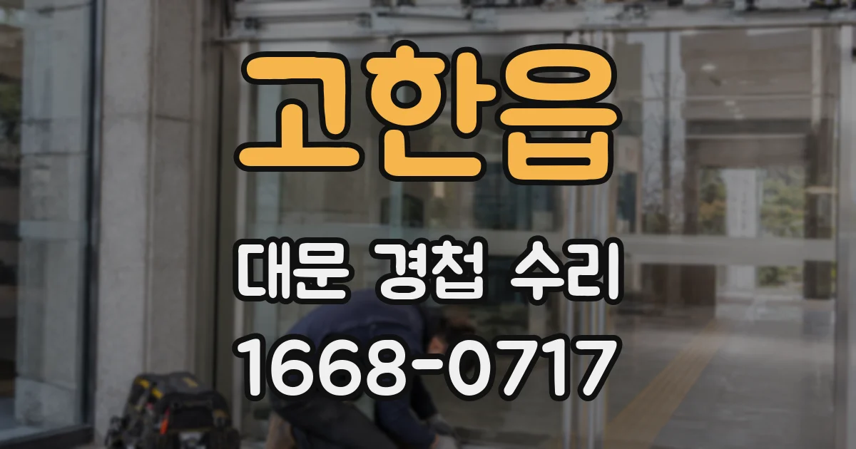 고한읍 대문 경첩 수리