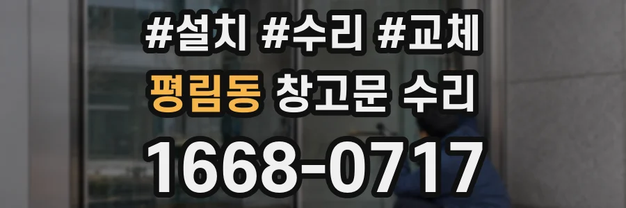 평림동 창고문 수리