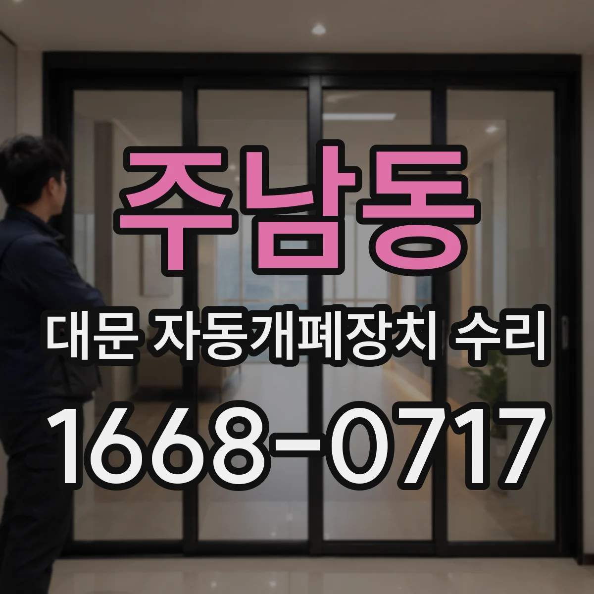 주남동 대문 자동개폐장치 수리