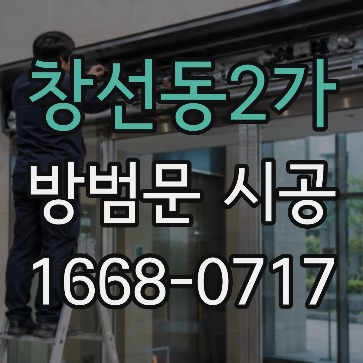 창선동2가 방범문 시공