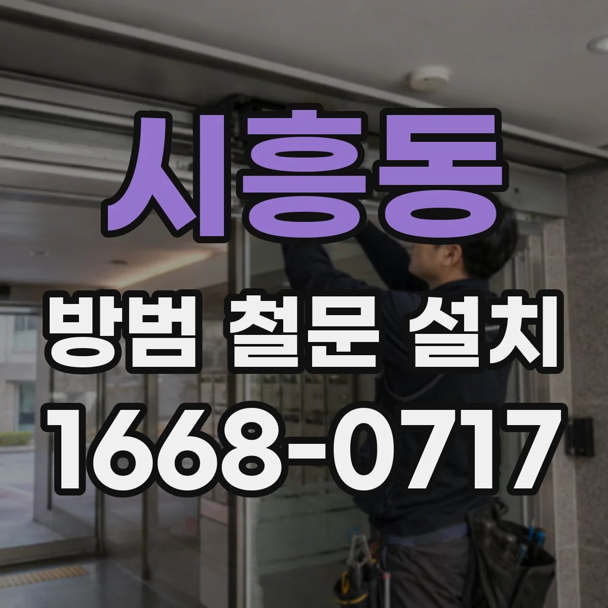 시흥동 방범 철문 설치