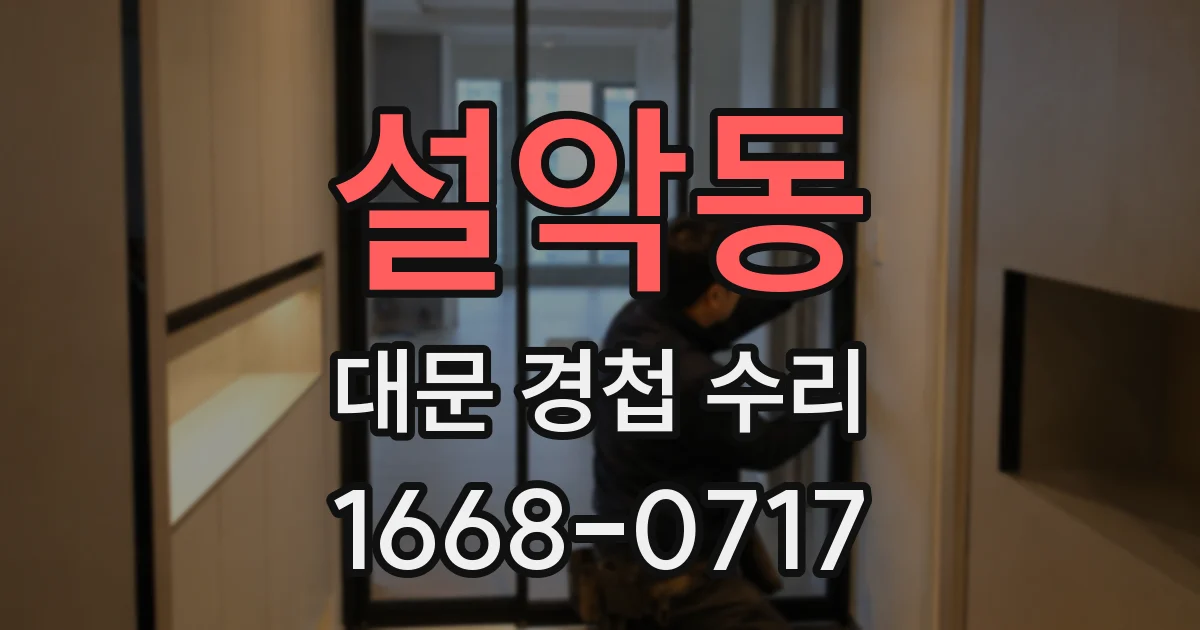 설악동 대문 경첩 수리