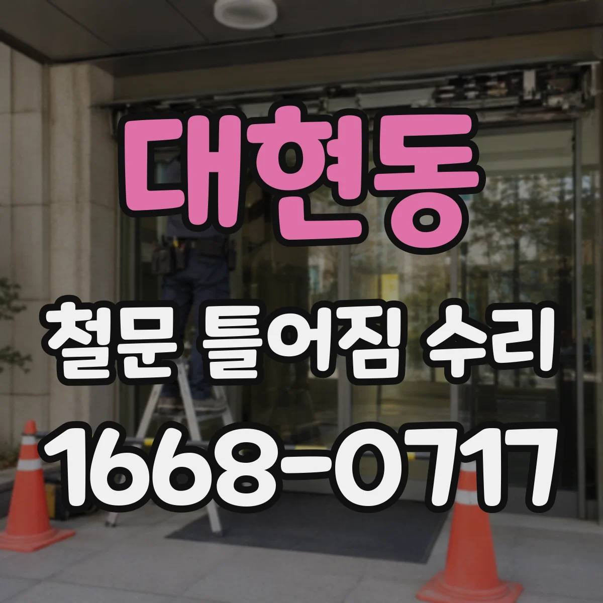 대현동 철문 틀어짐 수리
