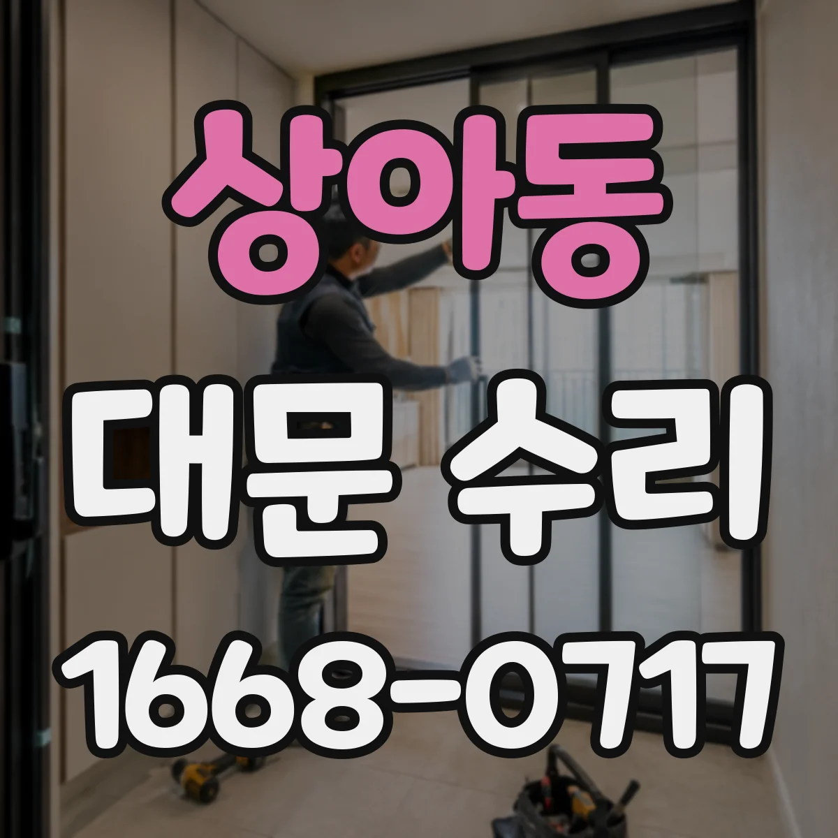 상아동 대문 수리