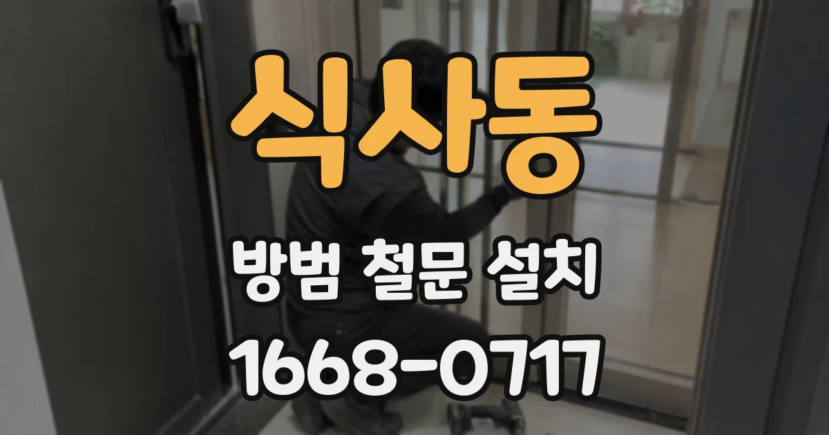 식사동 방범 철문 설치