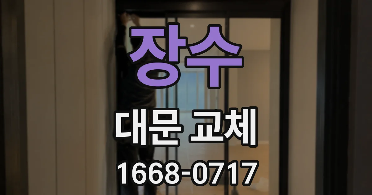 장수 대문 교체