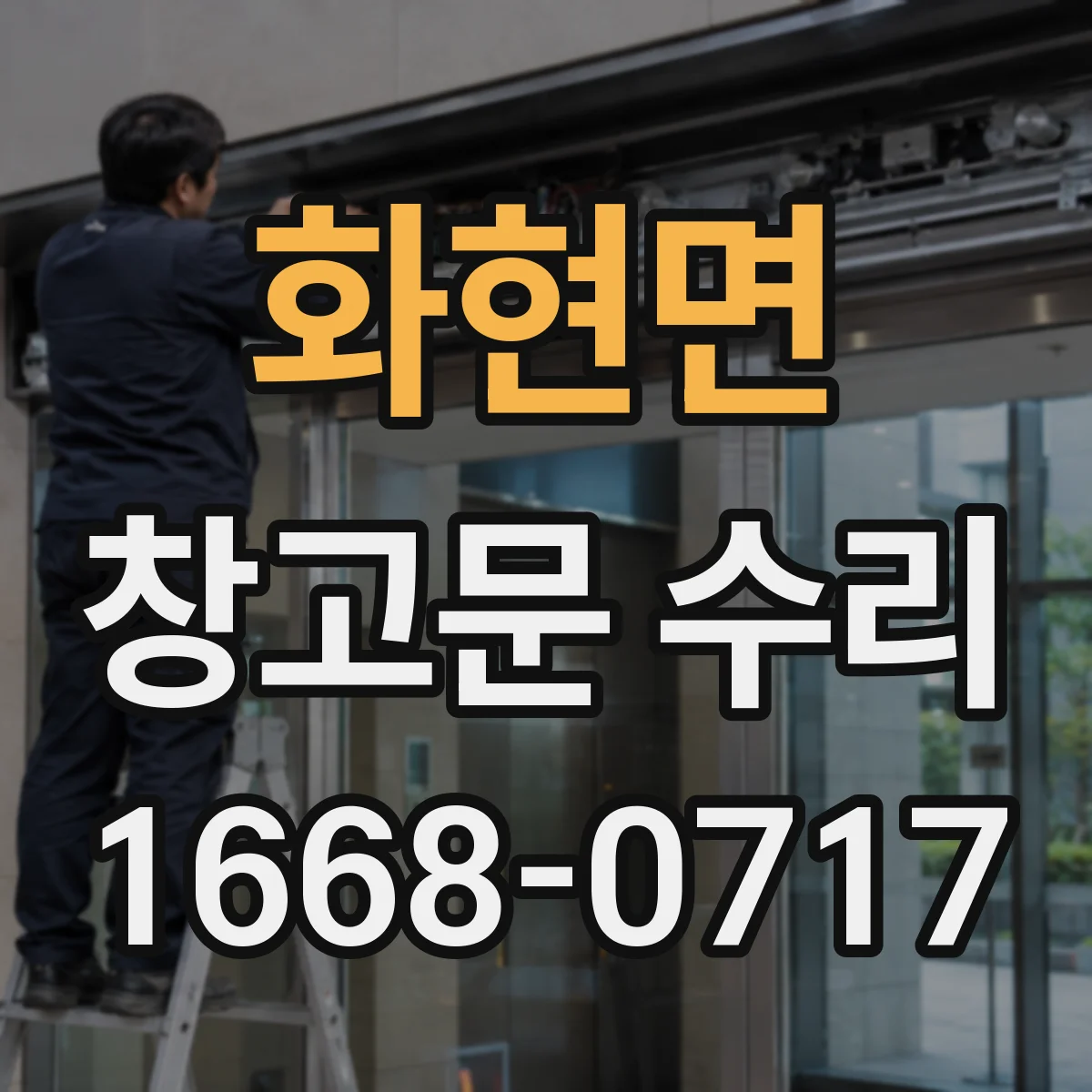 화현면 창고문 수리