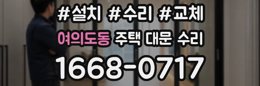 여의도동 주택 대문 수리