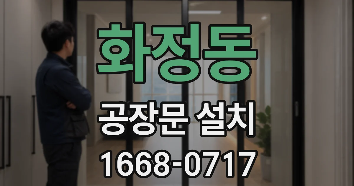 화정동 공장문 설치