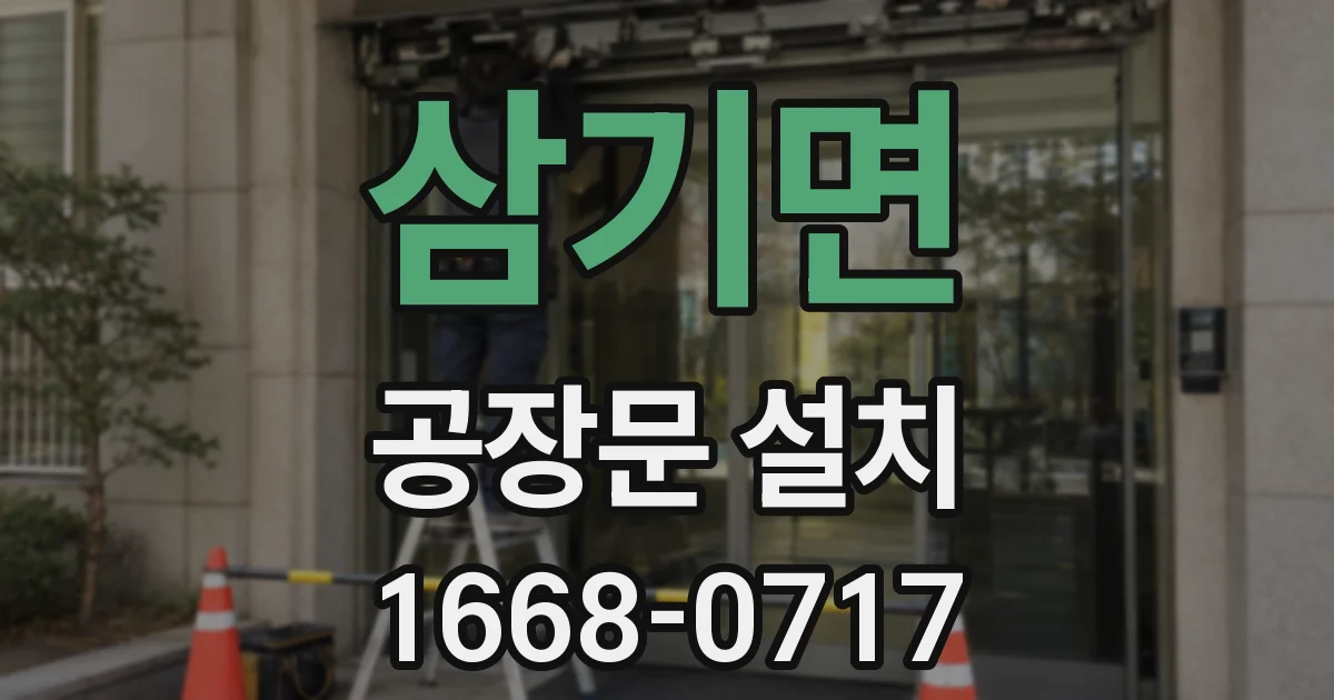 삼기면 공장문 설치