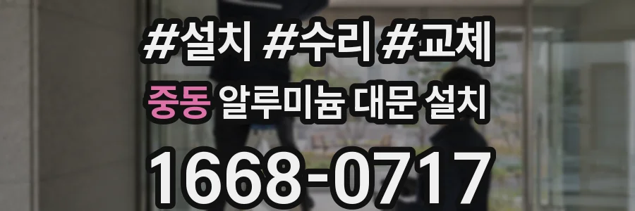 중동 알루미늄 대문 설치