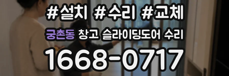 궁촌동 창고 슬라이딩도어 수리