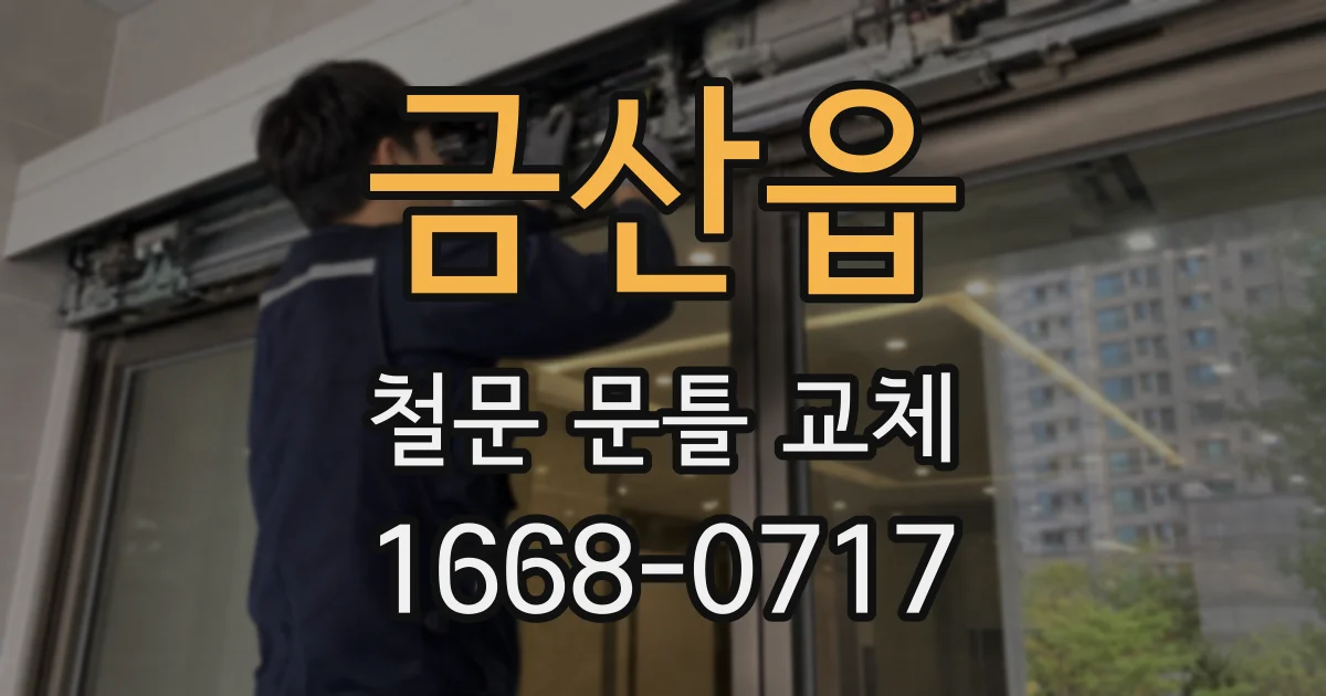 금산읍 철문 문틀 교체