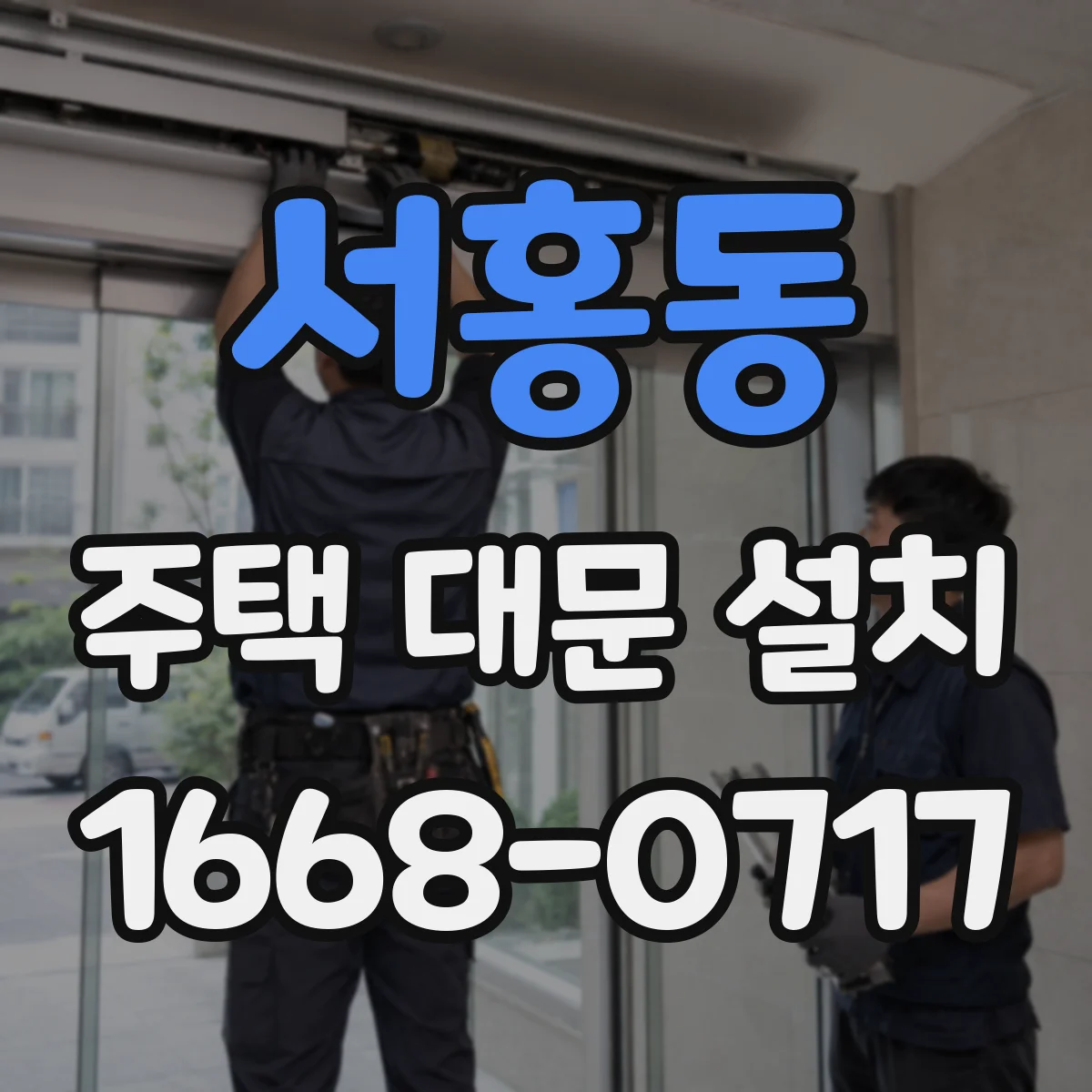 서홍동 주택 대문 설치