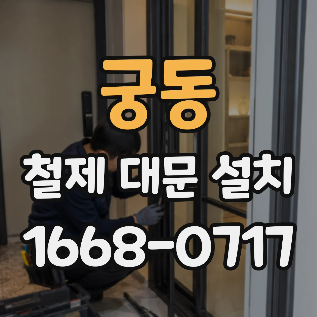 궁동 철제 대문 설치