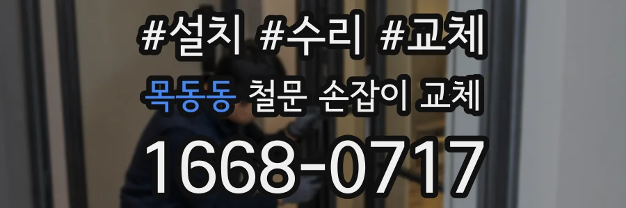 목동동 철문 손잡이 교체