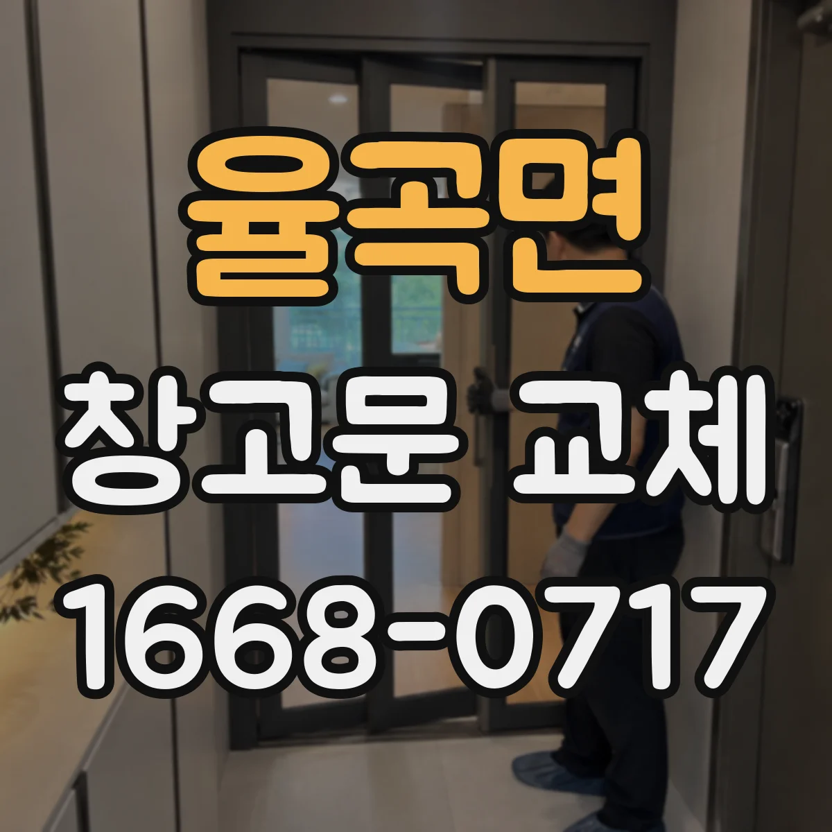 율곡면 창고문 교체