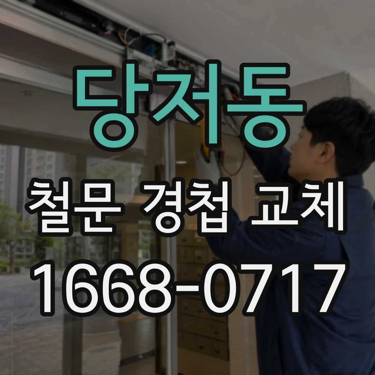 당저동 철문 경첩 교체