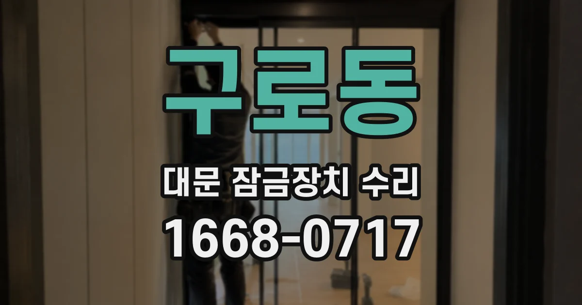 구로동 대문 잠금장치 수리