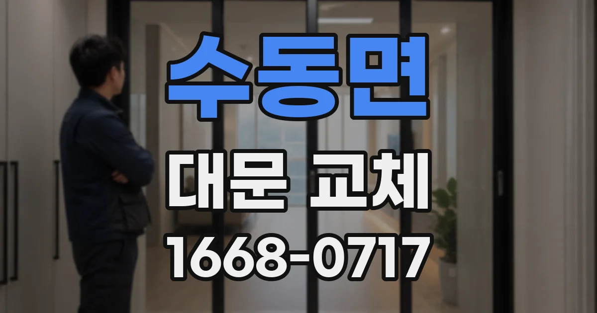 수동면 대문 교체