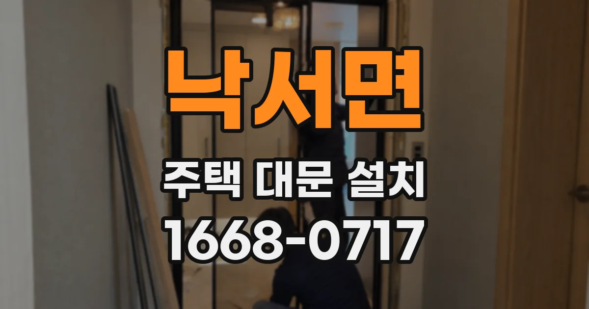낙서면 주택 대문 설치