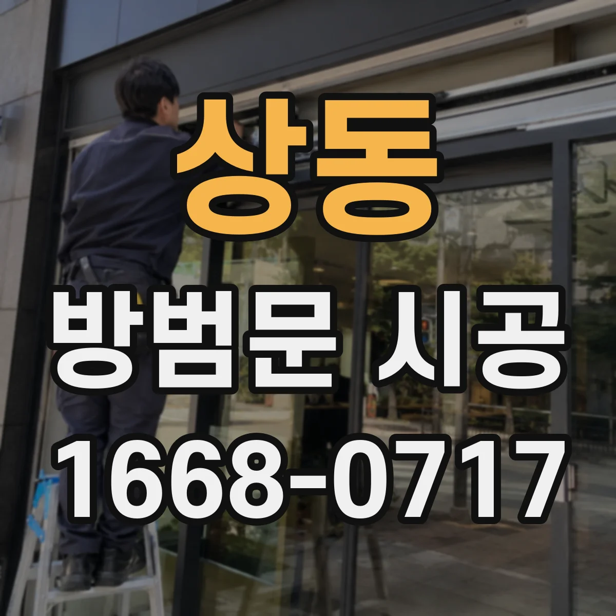 상동 방범문 시공