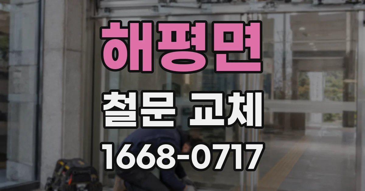 해평면 철문 교체