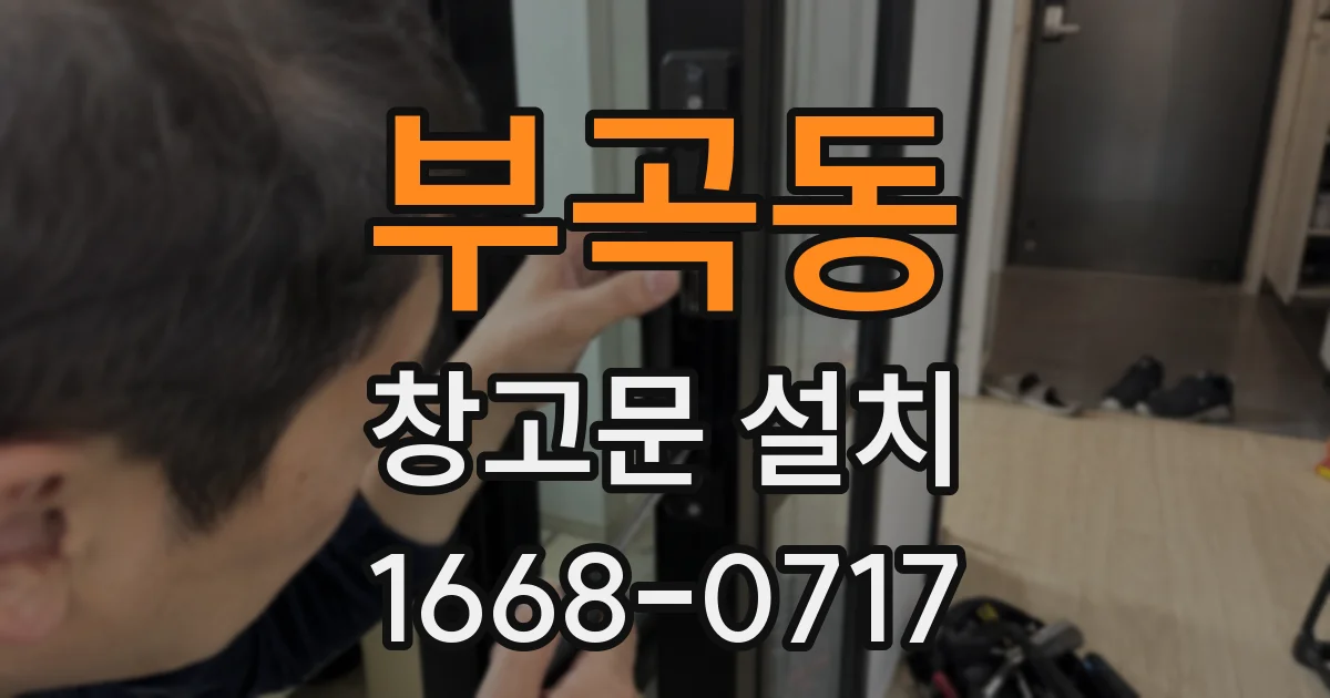 부곡동 창고문 설치