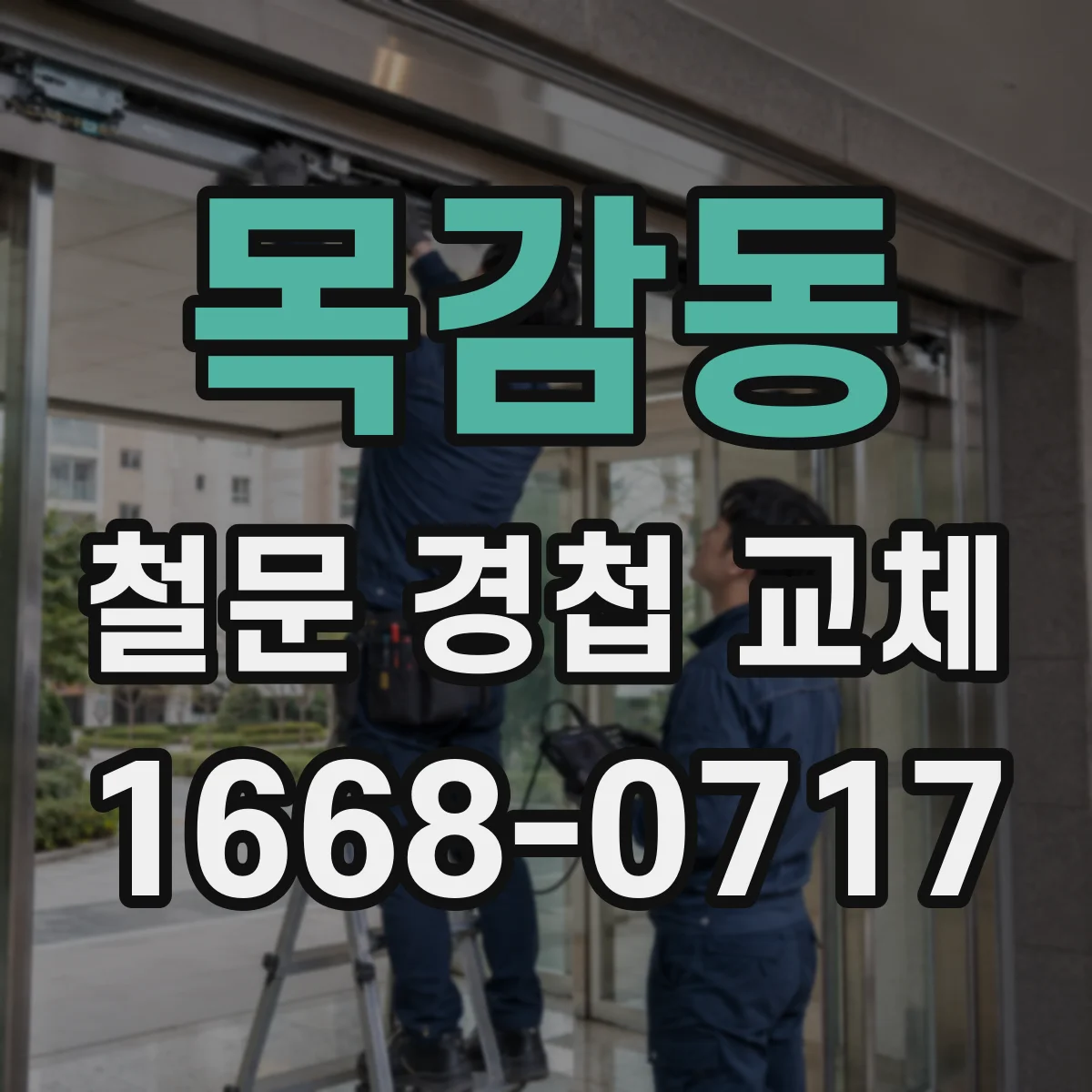 목감동 철문 경첩 교체