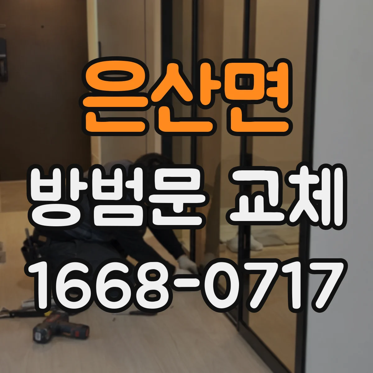 은산면 방범문 교체