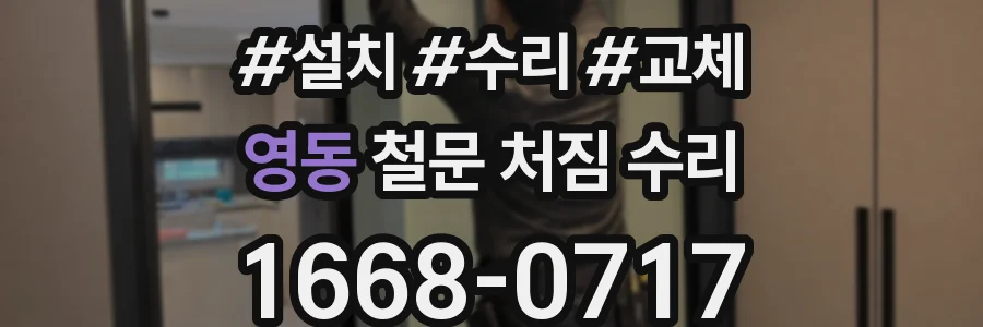 영동 철문 처짐 수리