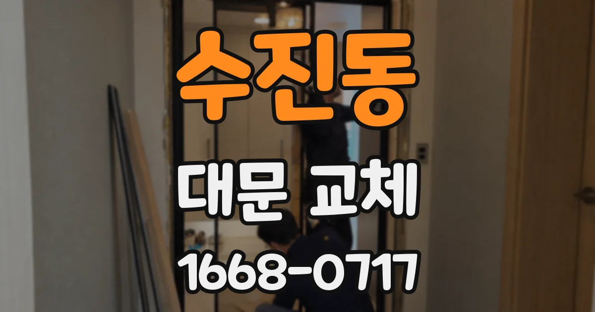 수진동 대문 교체