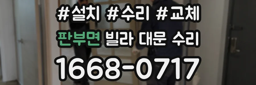 판부면 빌라 대문 수리
