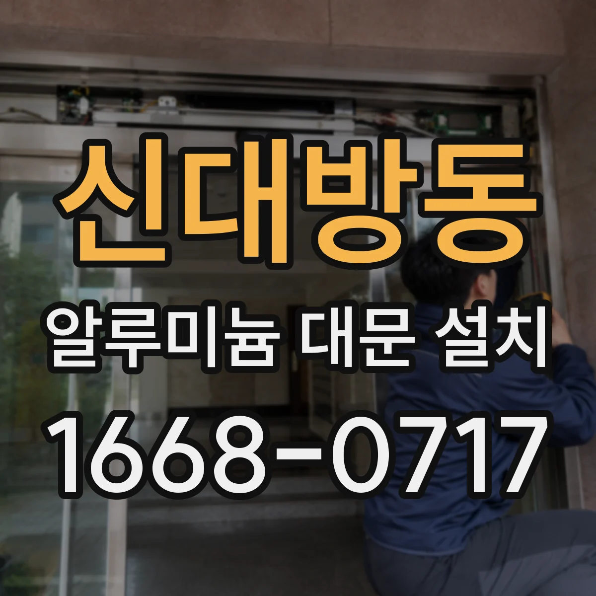 신대방동 알루미늄 대문 설치