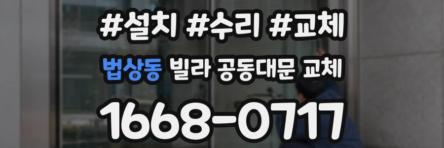 법상동 빌라 공동대문 교체